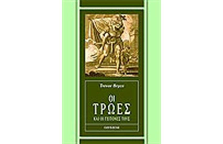 ΟΙ ΤΡΩΕΣ ΚΑΙ ΟΙ ΓΕΙΤΟΝΕΣ ΤΟΥΣ