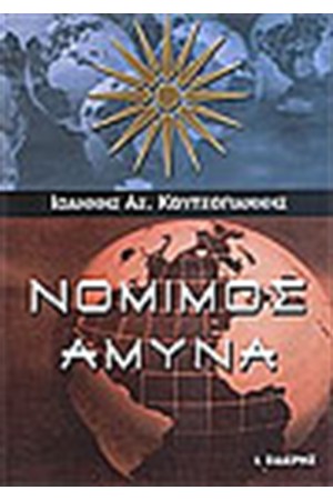 ΝΟΜΙΜΟΣ ΑΜΥΝΑ