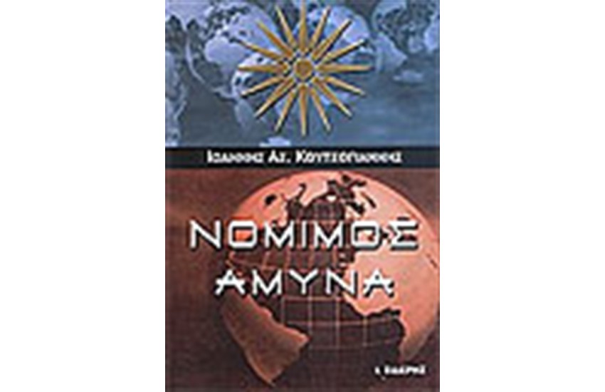 ΝΟΜΙΜΟΣ ΑΜΥΝΑ