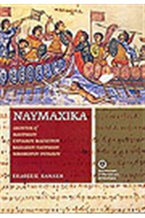 ΝΑΥΜΑΧΙΚΑ