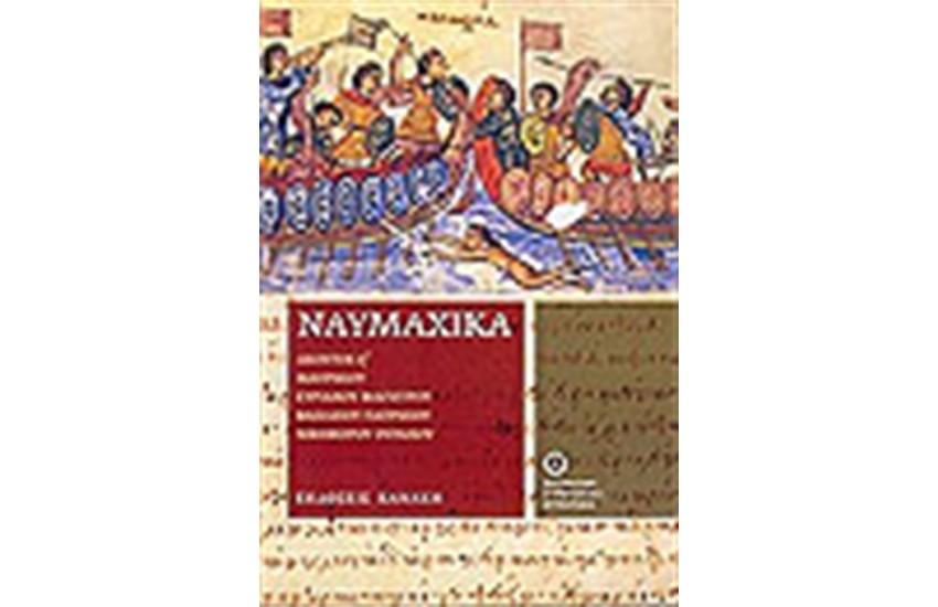 ΝΑΥΜΑΧΙΚΑ