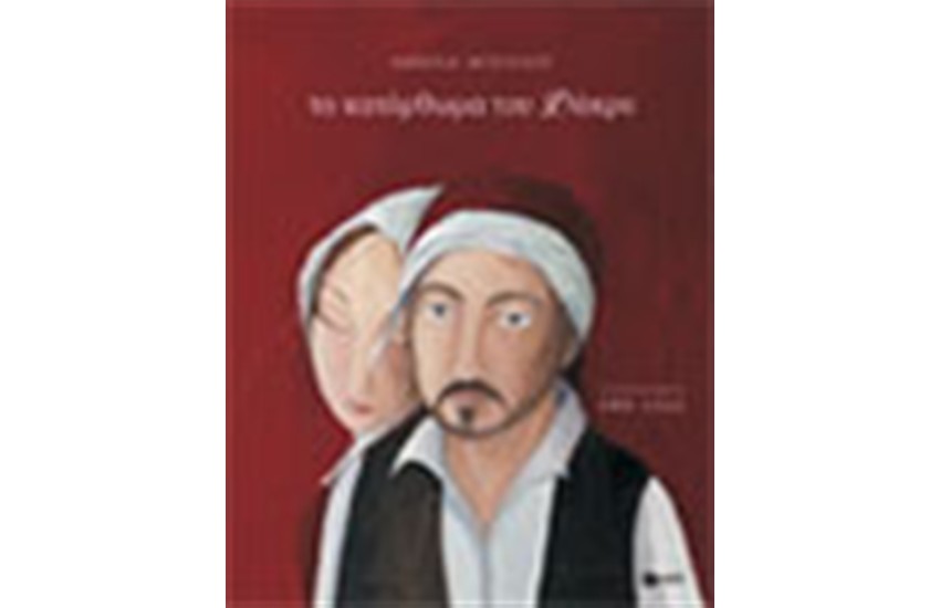 ΤΟ ΚΑΤΟΡΘΩΜΑ ΤΟΥ ΔΑΚΡΥ