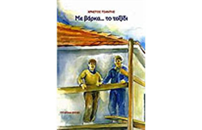 ΜΕ ΒΑΡΚΑ ΤΟ ΤΑΞΙΔΙ