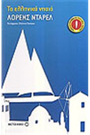 ΤΑ ΕΛΛΗΝΙΚΑ ΝΗΣΙΑ