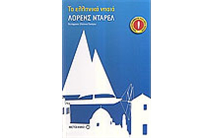 ΤΑ ΕΛΛΗΝΙΚΑ ΝΗΣΙΑ