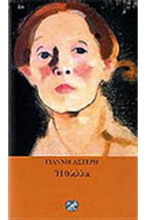 Η ΘΥΕΛΛΑ