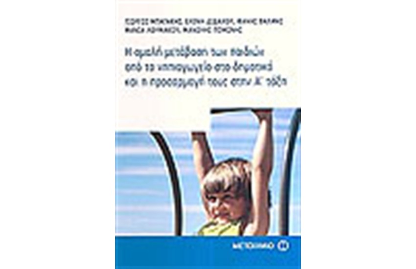 Η ΟΜΑΛΗ ΜΕΤΑΒΑΣΗ ΤΩΝ ΠΑΙΔΙΩΝ ΑΠΟ ΤΟ ΝΗΠΙΑΓΩΓΕΙΟ ΣΤΟ ΔΗΜΟΤΙΚΟ ΚΑΙ Η ΠΡΟΣΑΡΜΟΓΗ ΤΟΥΣ ΣΤΗΝ Α' ΤΑΞΗ