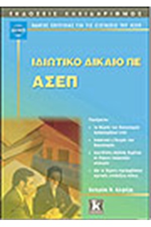 ΙΔΙΩΤΙΚΟ ΔΙΚΑΙΟ ΠΕ ΑΣΕΠ