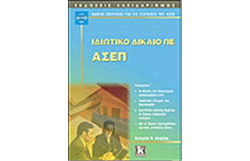 ΙΔΙΩΤΙΚΟ ΔΙΚΑΙΟ ΠΕ ΑΣΕΠ