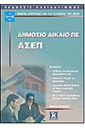 ΔΗΜΟΣΙΟ ΔΙΚΑΙΟ ΠΕ ΑΣΕΠ