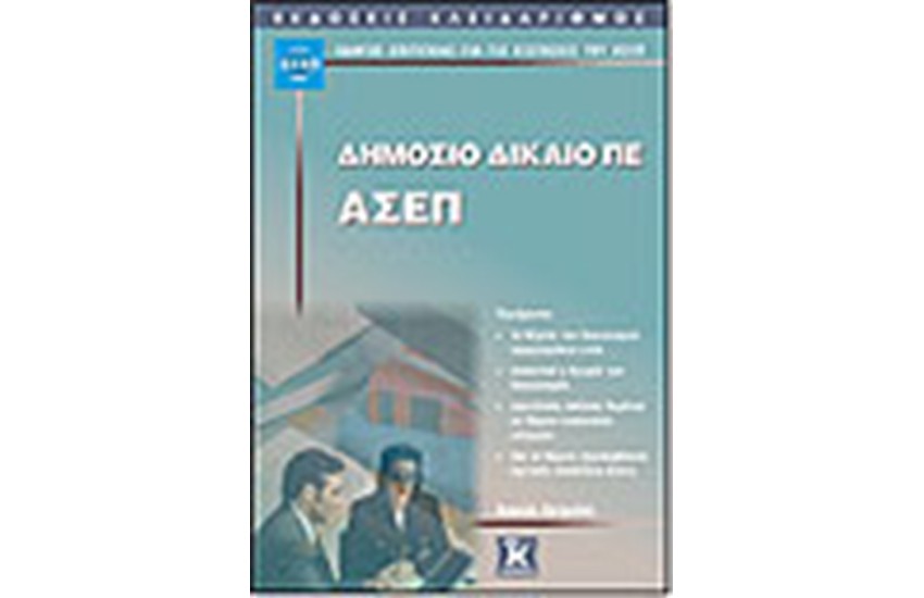 ΔΗΜΟΣΙΟ ΔΙΚΑΙΟ ΠΕ ΑΣΕΠ