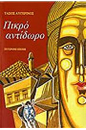 ΠΙΚΡΟ ΑΝΤΙΔΩΡΟ
