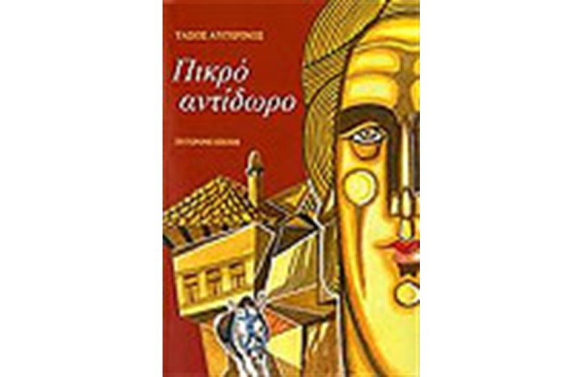 ΠΙΚΡΟ ΑΝΤΙΔΩΡΟ