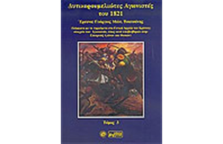 ΔΥΤΙΚΟΡΟΥΜΕΛΙΩΤΕΣ ΑΓΩΝΙΣΤΕΣ ΤΟΥ 1821 ΤΟΜΟΣ Γ'