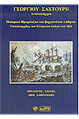ΠΟΛΕΜΙΚΟ ΗΜΕΡΟΛΟΓΙΟ ΤΟΥ ΒΕΡΓΑΝΤΙΝΟΥ ΑΘΗΝΑ ΥΠΟΝΑΥΑΡΧΙΔΟΣ ΤΟΥ ΕΛΛΗΝΙΚΟΥ ΣΤΟΛΟΥ ΤΟΥ 1821