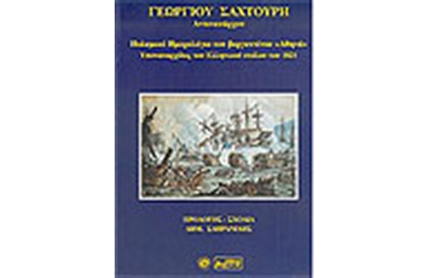 ΠΟΛΕΜΙΚΟ ΗΜΕΡΟΛΟΓΙΟ ΤΟΥ ΒΕΡΓΑΝΤΙΝΟΥ ΑΘΗΝΑ ΥΠΟΝΑΥΑΡΧΙΔΟΣ ΤΟΥ ΕΛΛΗΝΙΚΟΥ ΣΤΟΛΟΥ ΤΟΥ 1821