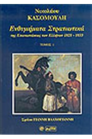 ΕΝΘΥΜΗΜΑΤΑ ΣΤΡΑΤΙΩΤΙΚΑ ΤΗΣ ΕΠΑΝΑΣΤΑΣΕΩΣ ΤΩΝ ΕΛΛΗΝΩΝ ΤΟΥ 1821-1833 ΤΟΜΟΣ Α'