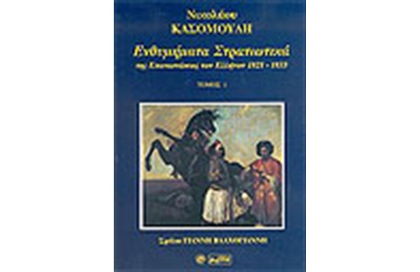 ΕΝΘΥΜΗΜΑΤΑ ΣΤΡΑΤΙΩΤΙΚΑ ΤΗΣ ΕΠΑΝΑΣΤΑΣΕΩΣ ΤΩΝ ΕΛΛΗΝΩΝ ΤΟΥ 1821-1833 ΤΟΜΟΣ Α'