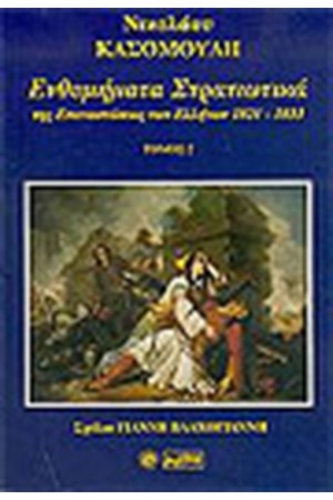 ΕΝΘΥΜΗΜΑΤΑ ΣΤΡΑΤΙΩΤΙΚΑ ΤΗΣ ΕΠΑΝΑΣΤΑΣΕΩΣ ΤΩΝ ΕΛΛΗΝΩΝ ΤΟΥ 1821-1833 ΤΟΜΟΣ Β'