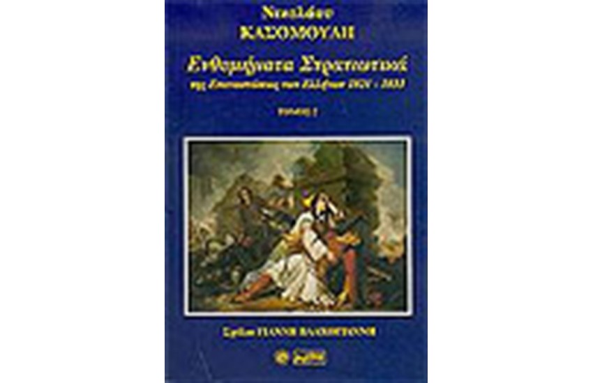 ΕΝΘΥΜΗΜΑΤΑ ΣΤΡΑΤΙΩΤΙΚΑ ΤΗΣ ΕΠΑΝΑΣΤΑΣΕΩΣ ΤΩΝ ΕΛΛΗΝΩΝ ΤΟΥ 1821-1833 ΤΟΜΟΣ Β'