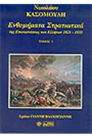 ΕΝΘΥΜΗΜΑΤΑ ΣΤΡΑΤΙΩΤΙΚΑ ΤΗΣ ΕΠΑΝΑΣΤΑΣΕΩΣ ΤΩΝ ΕΛΛΗΝΩΝ ΤΟΥ 1821-1833 ΤΟΜΟΣ Γ'