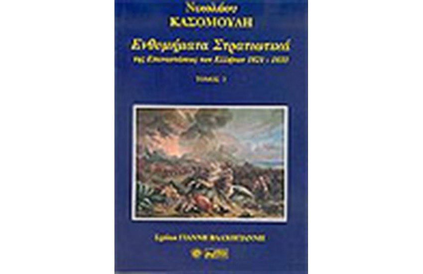 ΕΝΘΥΜΗΜΑΤΑ ΣΤΡΑΤΙΩΤΙΚΑ ΤΗΣ ΕΠΑΝΑΣΤΑΣΕΩΣ ΤΩΝ ΕΛΛΗΝΩΝ ΤΟΥ 1821-1833 ΤΟΜΟΣ Γ'