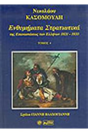 ΕΝΘΥΜΗΜΑΤΑ ΣΤΡΑΤΙΩΤΙΚΑ ΤΗΣ ΕΠΑΝΑΣΤΑΣΕΩΣ ΤΩΝ ΕΛΛΗΝΩΝ ΤΟΥ 1821-1833 ΤΟΜΟΣ Δ'