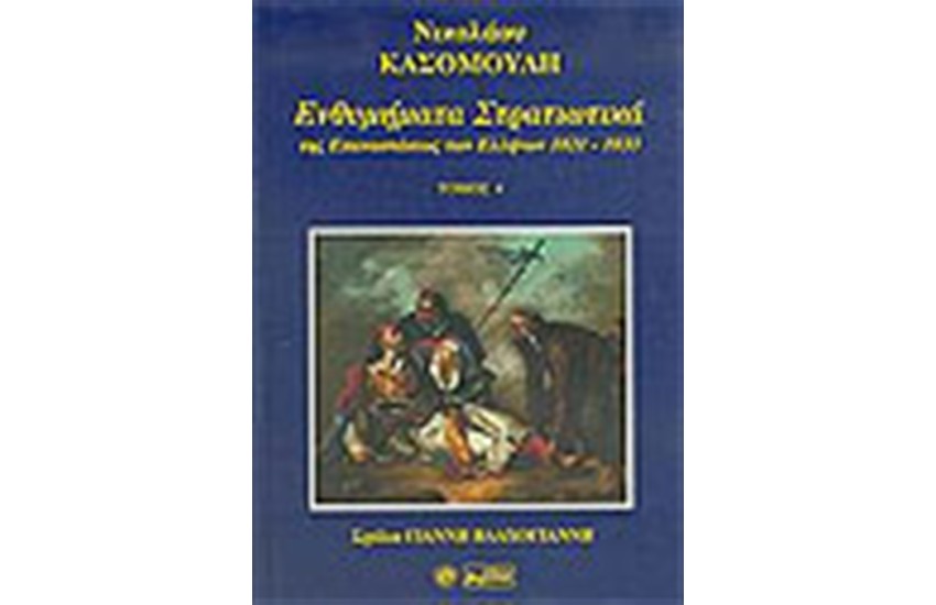 ΕΝΘΥΜΗΜΑΤΑ ΣΤΡΑΤΙΩΤΙΚΑ ΤΗΣ ΕΠΑΝΑΣΤΑΣΕΩΣ ΤΩΝ ΕΛΛΗΝΩΝ ΤΟΥ 1821-1833 ΤΟΜΟΣ Δ'