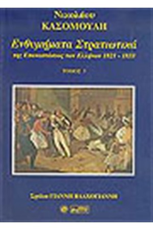 ΕΝΘΥΜΗΜΑΤΑ ΣΤΡΑΤΙΩΤΙΚΑ ΤΗΣ ΕΠΑΝΑΣΤΑΣΕΩΣ ΤΩΝ ΕΛΛΗΝΩΝ ΤΟΥ 1821-1833 ΤΟΜΟΣ Ε'