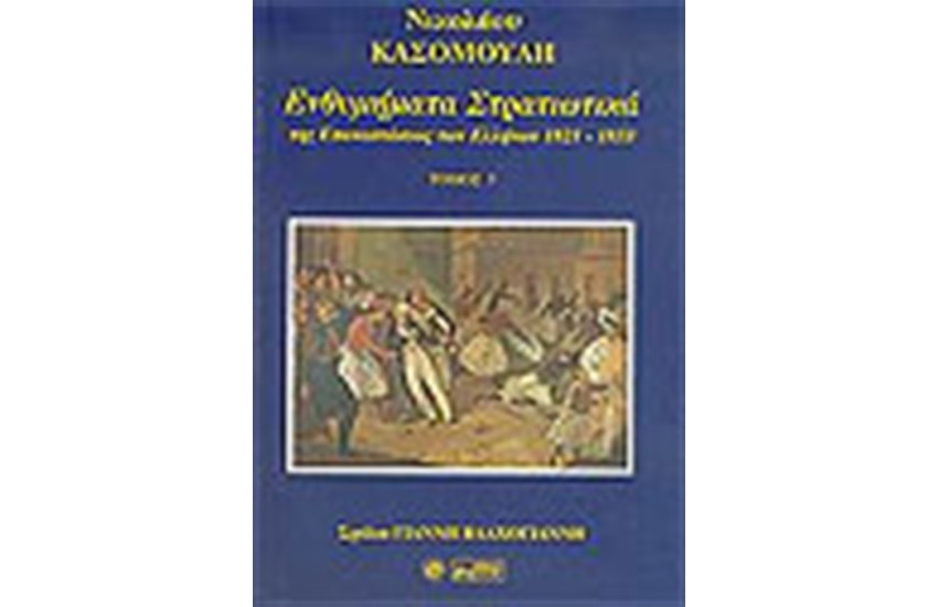 ΕΝΘΥΜΗΜΑΤΑ ΣΤΡΑΤΙΩΤΙΚΑ ΤΗΣ ΕΠΑΝΑΣΤΑΣΕΩΣ ΤΩΝ ΕΛΛΗΝΩΝ ΤΟΥ 1821-1833 ΤΟΜΟΣ Ε'