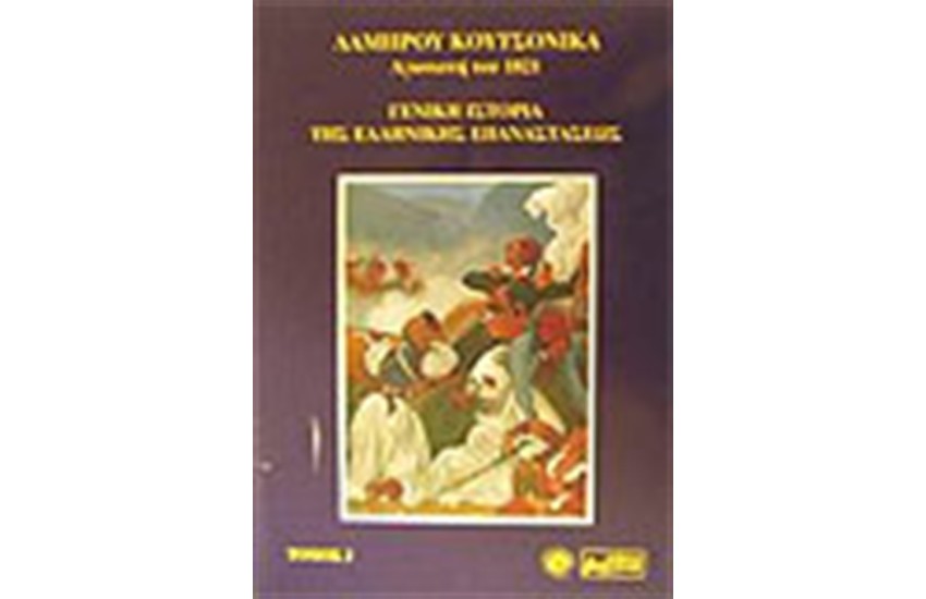 ΓΕΝΙΚΗ ΙΣΤΟΡΙΑ ΤΗΣ ΕΛΛΗΝΙΚΗΣ ΕΠΑΝΑΣΤΑΣΕΩΣ ΤΟΜΟΣ Β'