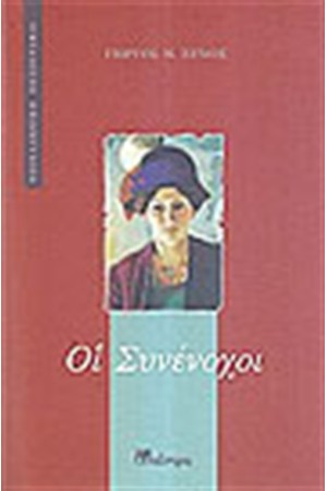 ΟΙ ΣΥΝΕΝΟΧΟΙ