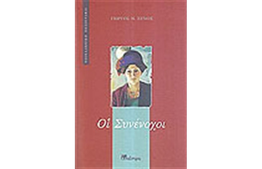 ΟΙ ΣΥΝΕΝΟΧΟΙ