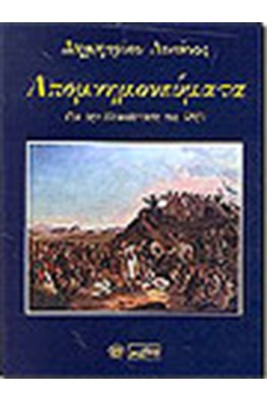 ΑΙΝΙΑΝ ΔΗΜΗΤΡΙΟΣ ΑΠΟΜΝΗΜΟΝΕΥΜΑΤΑ ΠΕΡΙ ΤΗΣ ΕΛΛΗΝΙΚΗΣ ΕΠΑΝΑΣΤΑΣΕΩΣ