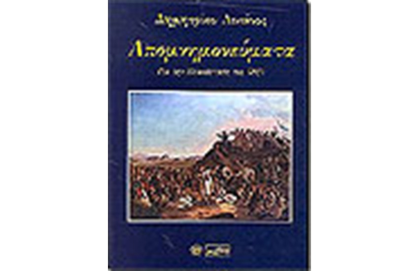 ΑΙΝΙΑΝ ΔΗΜΗΤΡΙΟΣ ΑΠΟΜΝΗΜΟΝΕΥΜΑΤΑ ΠΕΡΙ ΤΗΣ ΕΛΛΗΝΙΚΗΣ ΕΠΑΝΑΣΤΑΣΕΩΣ