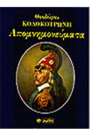ΑΠΟΜΝΗΜΟΝΕΥΜΑΤΑ ΘΕΟΔΩΡΟΥ ΚΟΛΟΚΟΤΡΩΝΗ