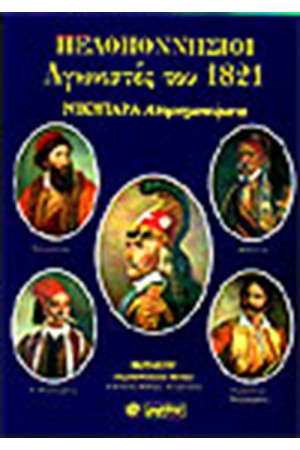 ΠΕΛΟΠΟΝΝΗΣΙΟΙ ΑΓΩΝΙΣΤΕΣ ΤΟΥ 1821
