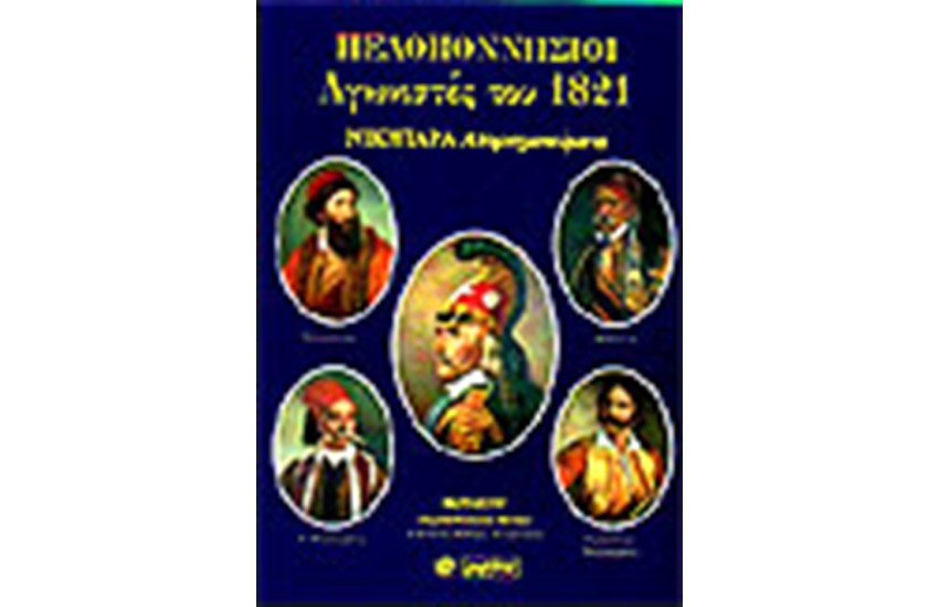 ΠΕΛΟΠΟΝΝΗΣΙΟΙ ΑΓΩΝΙΣΤΕΣ ΤΟΥ 1821