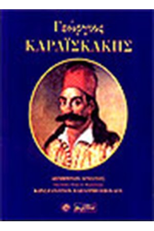 ΚΑΡΑΙΣΚΑΚΗΣ ΓΕΩΡΓΙΟΣ