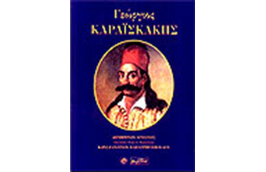 ΚΑΡΑΙΣΚΑΚΗΣ ΓΕΩΡΓΙΟΣ