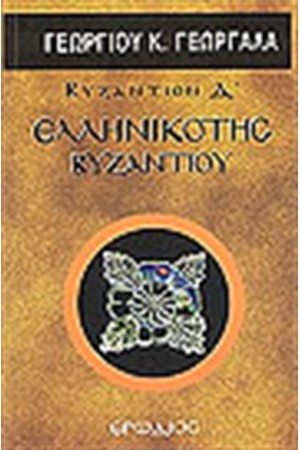 ΕΛΛΗΝΙΚΟΤΗΣ ΒΥΖΑΝΤΙΟΥ