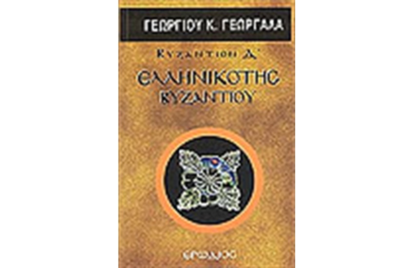 ΕΛΛΗΝΙΚΟΤΗΣ ΒΥΖΑΝΤΙΟΥ