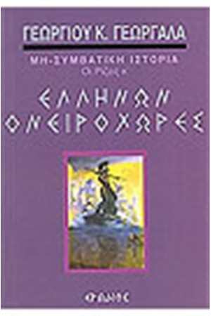ΕΛΛΗΝΩΝ ΟΝΕΙΡΟΧΩΡΕΣ