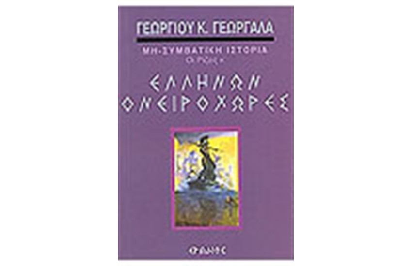 ΕΛΛΗΝΩΝ ΟΝΕΙΡΟΧΩΡΕΣ