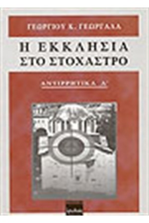 Η ΕΚΚΛΗΣΙΑ ΣΤΟ ΣΤΟΧΑΣΤΡΟ
