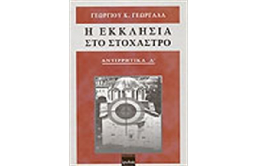 Η ΕΚΚΛΗΣΙΑ ΣΤΟ ΣΤΟΧΑΣΤΡΟ