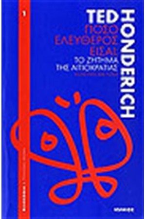 ΠΟΣΟ ΕΛΕΥΘΕΡΟΣ ΕΙΣΑΙ