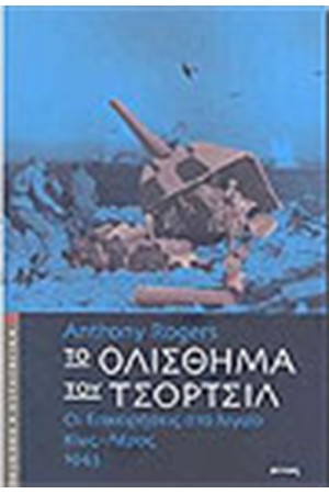 ΤΟ ΟΛΙΣΘΗΜΑ ΤΟΥ ΤΣΟΡΤΣΙΛ