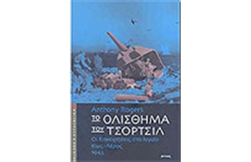 ΤΟ ΟΛΙΣΘΗΜΑ ΤΟΥ ΤΣΟΡΤΣΙΛ
