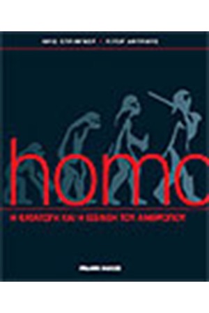 HOMO: Η ΚΑΤΑΓΩΓΗ ΚΑΙ Η ΕΞΕΛΙΞΗ ΤΟΥ ΑΝΘΡΩΠΟΥ